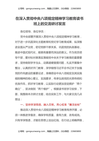 在深入贯彻中央八项规定精神学习教育读书班上的交流研讨发言