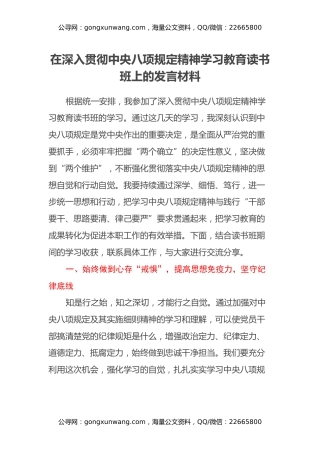 在深入贯彻中央八项规定精神学习教育读书班上的发言材料