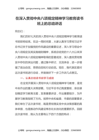 在深入贯彻中央八项规定精神学习教育读书班上的总结讲话