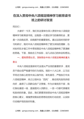 在深入贯彻中央八项规定精神学习教育读书班上的研讨发言