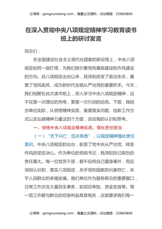 在深入贯彻中央八项规定精神学习教育读书班上的研讨发言 (2)