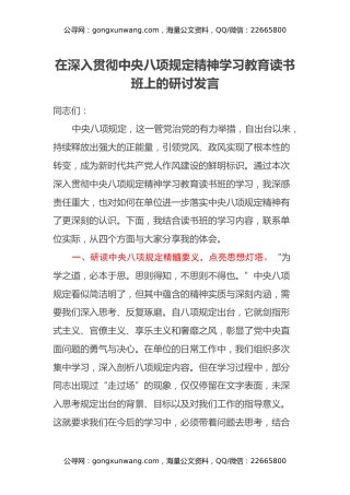 在深入贯彻中央八项规定精神学习教育读书班上的研讨发言 (3)