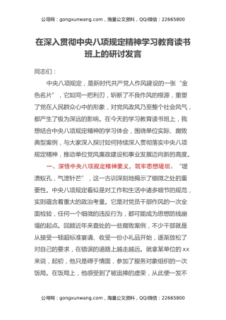在深入贯彻中央八项规定精神学习教育读书班上的研讨发言 (4)