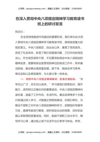 在深入贯彻中央八项规定精神学习教育读书班上的研讨发言 (5)