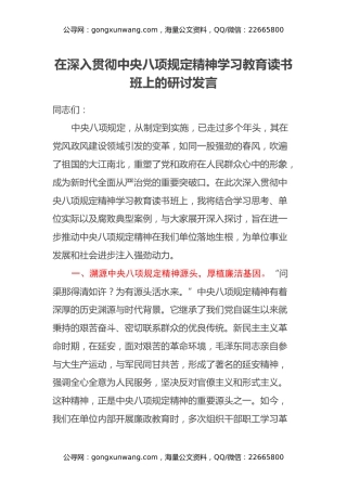 在深入贯彻中央八项规定精神学习教育读书班上的研讨发言 (6)