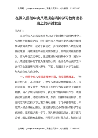 在深入贯彻中央八项规定精神学习教育读书班上的研讨发言 (7)