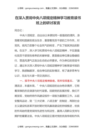 在深入贯彻中央八项规定精神学习教育读书班上的研讨发言 (8)
