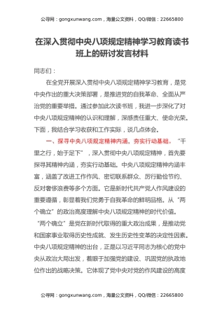 在深入贯彻中央八项规定精神学习教育读书班上的研讨发言材料