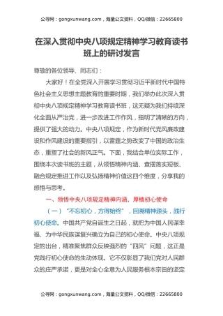 在深入贯彻中央八项规定精神学习教育读书班上的研讨发言（9）
