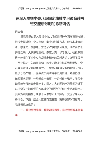 在深入贯彻中央八项规定精神学习教育读书班交流研讨时的总结讲话