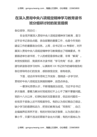 在深入贯彻中央八项规定精神学习教育读书班分组研讨时的发言提纲