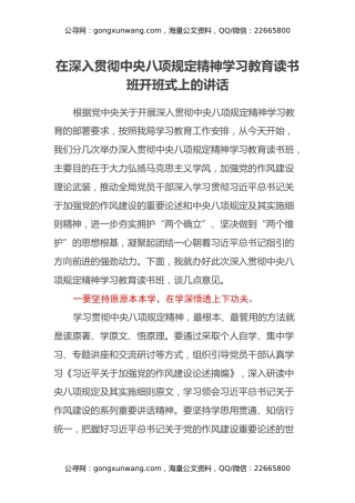 在深入贯彻中央八项规定精神学习教育读书班开班式上的讲话