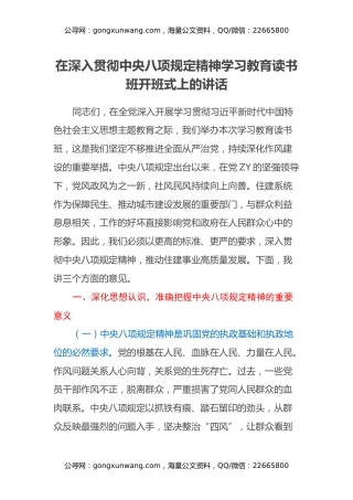 在深入贯彻中央八项规定精神学习教育读书班开班式上的讲话（2）