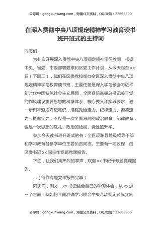 在深入贯彻中央八项规定精神学习教育读书班开班式的主持词