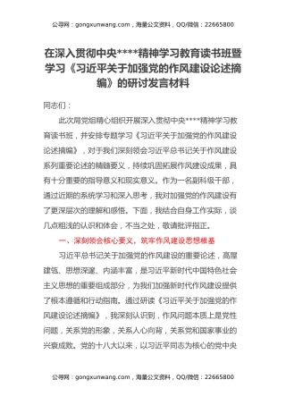 在深入贯彻中央八项规定精神学习教育读书班暨学习《习近平关于加强党的作风建设论述摘编》的研讨发言材料