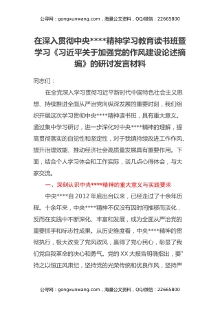 在深入贯彻中央八项规定精神学习教育读书班暨学习《习近平关于加强党的作风建设论述摘编》的研讨发言材料（2）