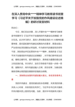 在深入贯彻中央八项规定精神学习教育读书班暨学习《习近平关于加强党的作风建设论述摘编》的研讨发言材料（3）