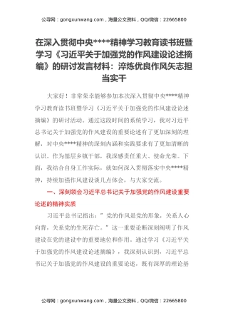 在深入贯彻中央八项规定精神学习教育读书班暨学习《习近平关于加强党的作风建设论述摘编》的研讨发言材料： 淬炼优良作风 矢志担当实干
