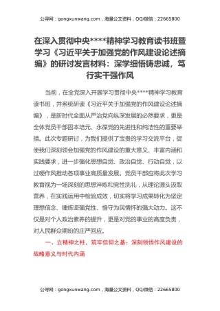在深入贯彻中央八项规定精神学习教育读书班暨学习《习近平关于加强党的作风建设论述摘编》的研讨发言材料：深学细悟铸忠诚，笃行实干强作风