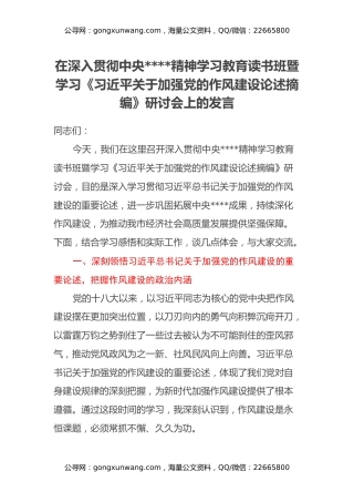 在深入贯彻中央八项规定精神学习教育读书班暨学习《习近平关于加强党的作风建设论述摘编》研讨会上的发言