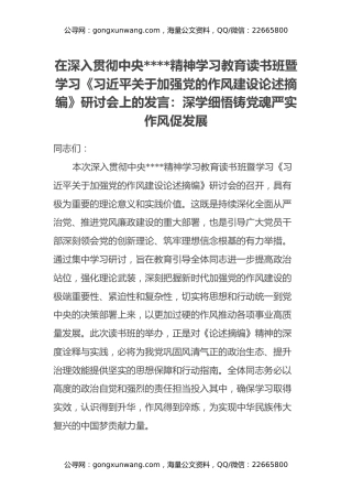 在深入贯彻中央八项规定精神学习教育读书班暨学习《习近平关于加强党的作风建设论述摘编》研讨会上的发言：深学细悟铸党魂 严实作风促发展