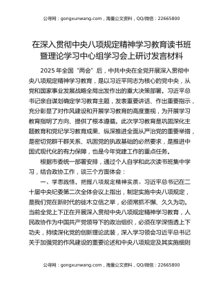 在深入贯彻中央八项规定精神学习教育读书班暨理论学习中心组学习会上研讨发言材料