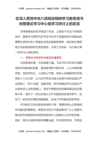 在深入贯彻中央八项规定精神学习教育读书班暨理论学习中心组学习研讨上的发言
