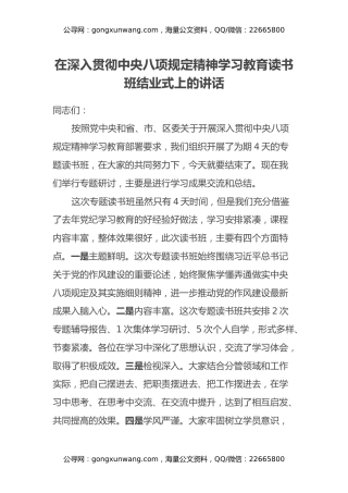 在深入贯彻中央八项规定精神学习教育读书班结业式上的讲话