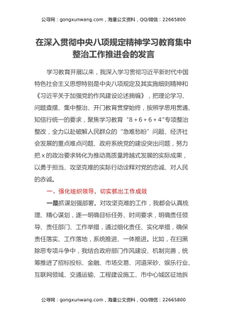 在深入贯彻中央八项规定精神学习教育集中整治工作推进会的发言