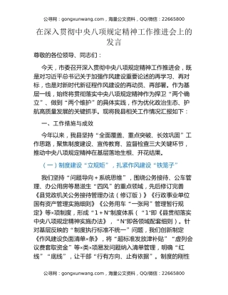 在深入贯彻中央八项规定精神工作推进会上的发言
