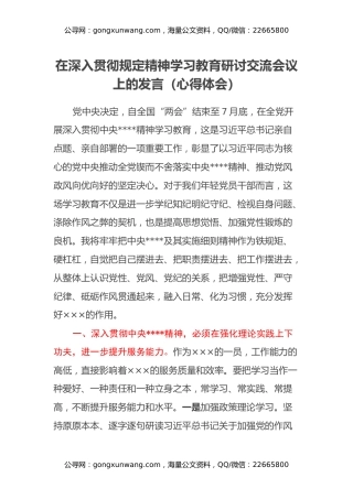 在深入贯彻规定精神学习教育研讨交流会议上的发言（心得体会）