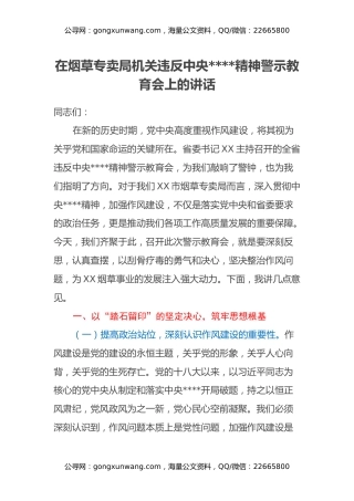 在烟草专卖局机关违反中央八项规定精神警示教育会上的讲话