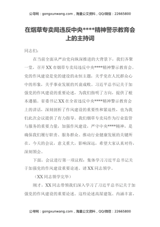 在烟草专卖局违反中央八项规定精神警示教育会上的主持词