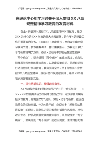 在理论中心组学习时关于深入贯彻XX八项规定精神学习教育的发言材料