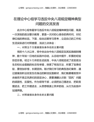 在理论中心组学习违反中央八项规定精神典型问题的交流发言