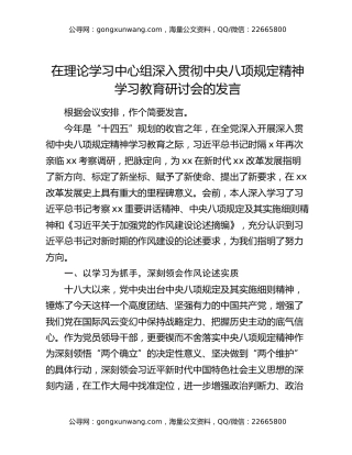 在理论学习中心组深入贯彻中央八项规定精神学习教育研讨会的发言