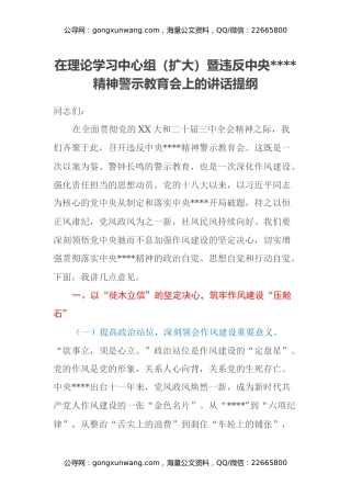在理论学习中心组（扩大）暨违反中央八项规定精神警示教育会上的讲话提纲