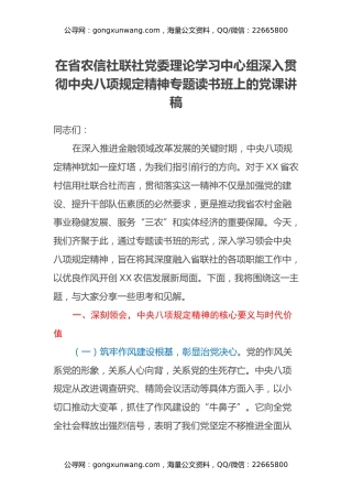在省农信社联社党委理论学习中心组深入贯彻中央八项规定精神专题读书班上的党课讲稿