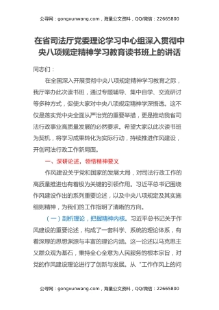 在省司法厅党委理论学习中心组深入贯彻中央八项规定精神学习教育读书班上的讲话