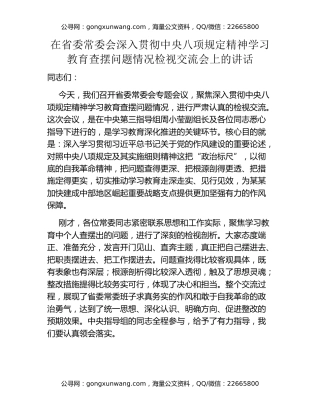 在省委常委会深入贯彻中央八项规定精神学习教育查摆问题情况检视交流会上的讲话