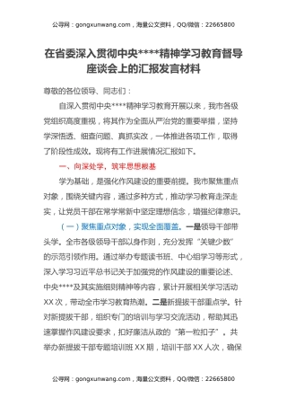 在省委深入贯彻中央八项规定精神学习教育督导座谈会上的汇报发言材料