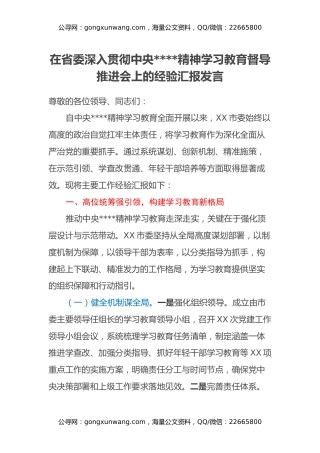 在省委深入贯彻中央八项规定精神学习教育督导推进会上的经验汇报发言
