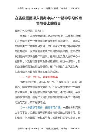 在省级层面深入贯彻中央八项规定精神学习教育督导会上的发言