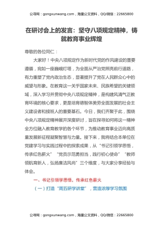 在研讨会上的发言：坚守八项规定精神，铸就教育事业辉煌