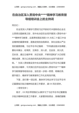 在自治区深入贯彻中央八项规定精神学习教育督导组培训会上的主持词