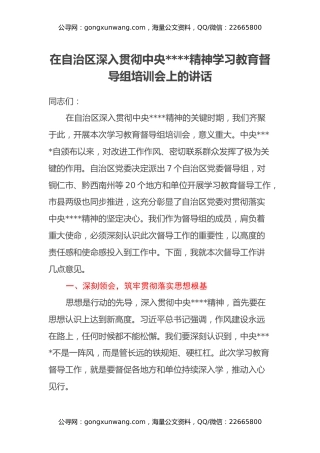 在自治区深入贯彻中央八项规定精神学习教育督导组培训会上的讲话
