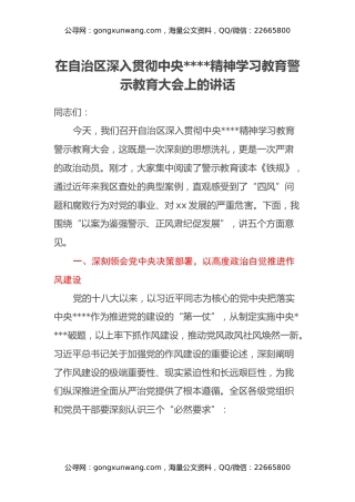 在自治区深入贯彻中央八项规定精神学习教育警示教育大会上的讲话