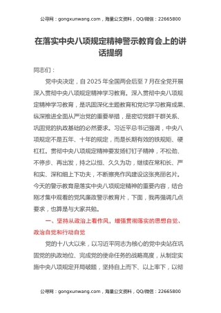 在落实中央八项规定精神警示教育会上的讲话提纲（2）