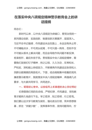 在落实中央八项规定精神警示教育会上的讲话提纲（3）