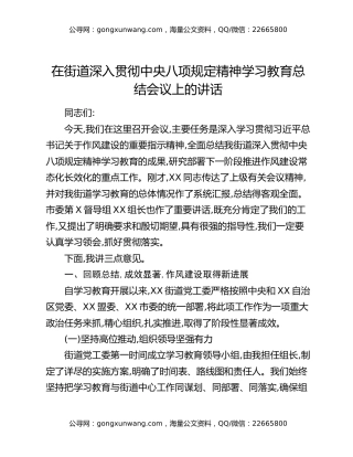 在街道深入贯彻中央八项规定精神学习教育总结会议上的讲话